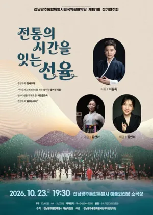 제151회 전남광주통합특별시립국악관현악단 정기연주회: 전통의 시간을 잇는 선율 공식 포스터