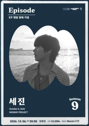 먼데이 프로젝트 시즌9, 세진 앨범 발매 기념 단독 콘서트: Episode with 미러볼 뮤직 공식 포스터