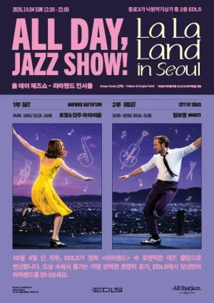 All Day, JAZZ SHOW! (올데이, 재즈쇼!) : LaLaLand in Seoul (라라랜드 인 서울) (1부+2부) 공식 포스터