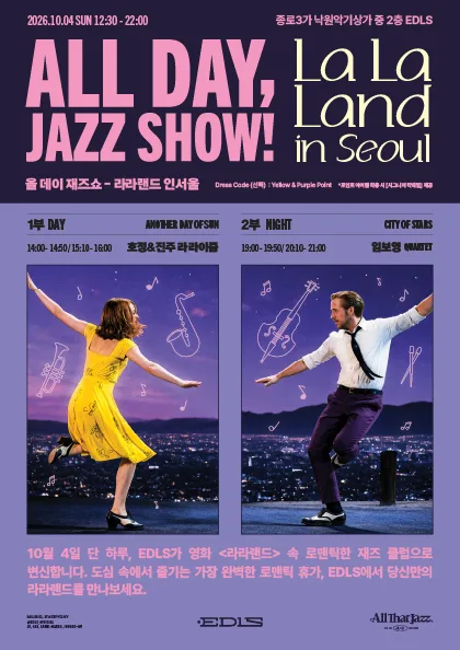 All Day, JAZZ SHOW! (올데이, 재즈쇼!) : LaLaLand in Seoul (라라랜드 인 서울) (1부+2부) 공식 포스터