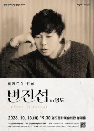 Playlist: Yeongdo 시리즈, 발라드의 전설 변진섭 [부산] 공식 포스터