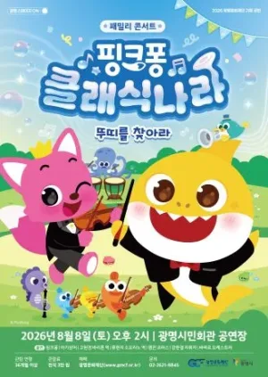 핑크퐁 클래식 나라: 뚜띠를 찾아서 [광명] 공식 포스터