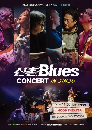 한국대중음악 레전드 시리즈 Vol.1 신촌 Blues 콘서트 [진주] 공식 포스터