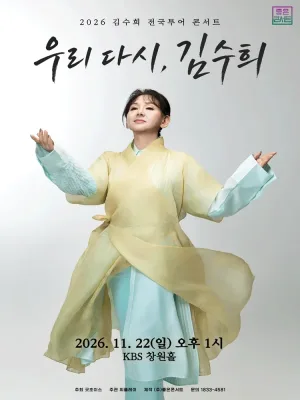 김수희 전국투어 콘서트: 우리 다시, 김수희 [창원] 공식 포스터