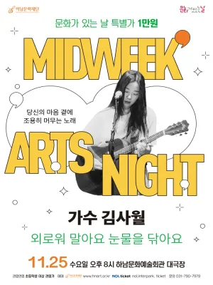 하남문화재단 문화가 있는 날 #8: 가수 김사월, 외로워 말아요 눈물을 닦아요 [하남] 공식 포스터
