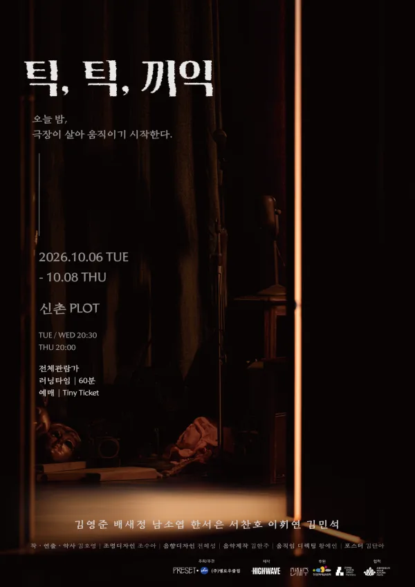 제4회 PLOT STAGE, 틱, 틱, 끼익 공식 포스터