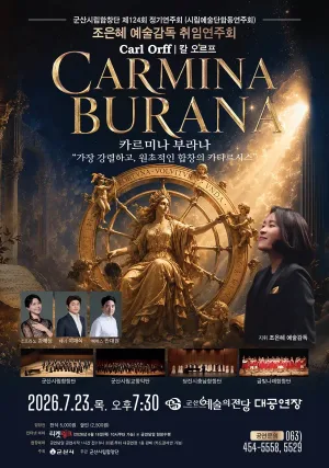 제124회 군산시립합창단 정기연주회: 칼 오르프, 카르미나 부라나 (Carl Orff, Carmina Burana) 공식 포스터