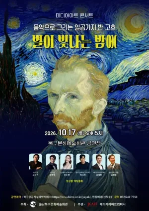 음악으로 그리는 반고흐, 별이 빛나는 밤에 [울산] 공식 포스터