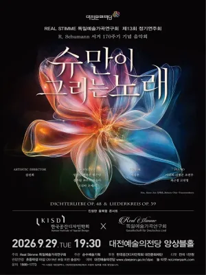 제13회 레알슈팀메 독일예술가곡연구회 정기연주회: 슈만이 그리는 노래 공식 포스터