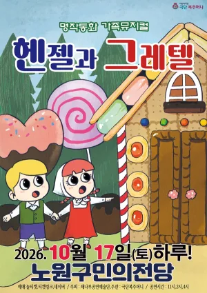 헨젤과 그레텔 [서울 노원] 공식 포스터