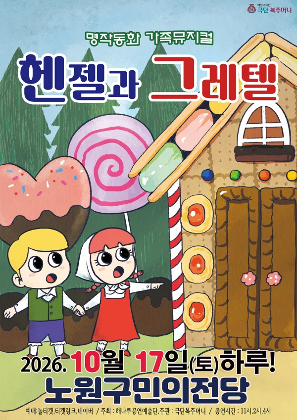 헨젤과 그레텔 [서울 노원] 공식 포스터