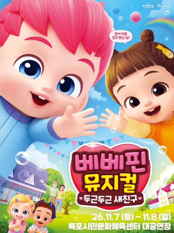 베베핀, 두근두근 새친구 [목포] 공식 포스터