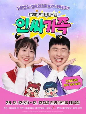 인싸가족 [제주] 공식 포스터