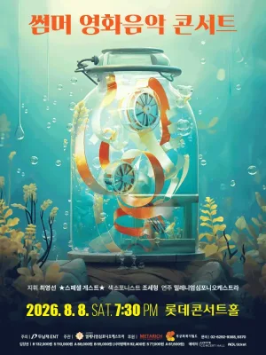썸머 영화음악 콘서트 공식 포스터