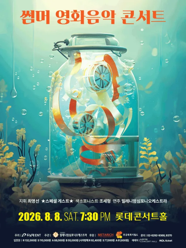 썸머 영화음악 콘서트 포스터