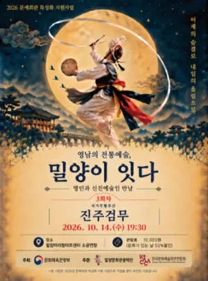 영남의 전통예술, 밀양이 잇다 Ⅲ. 진주검무 겨루기 공식 포스터