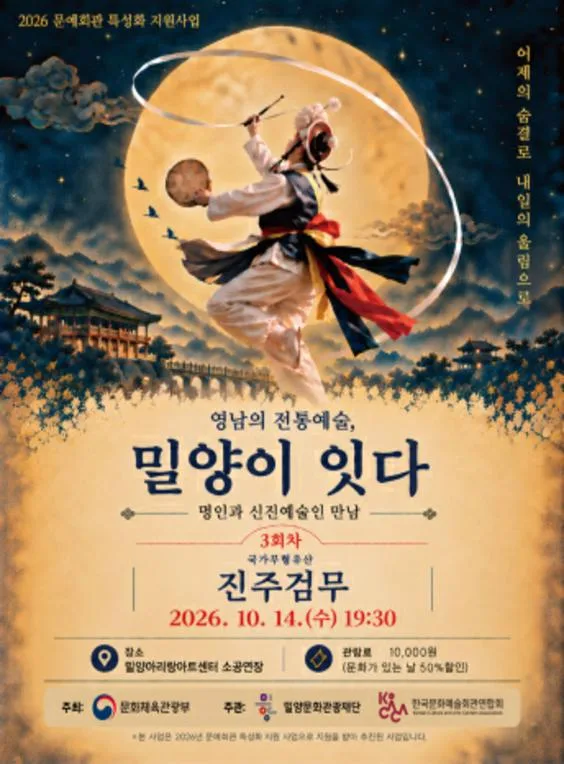 영남의 전통예술, 밀양이 잇다 Ⅲ. 진주검무 겨루기 공식 포스터