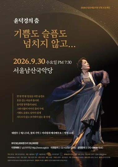 윤덕경의 춤: 기쁨도 슬픔도 넘치지 않고 공식 포스터