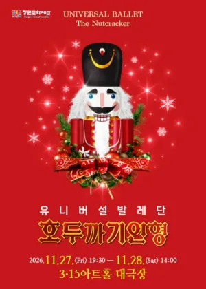 유니버설발레단, 호두까기인형 [창원 마산] 공식 포스터
