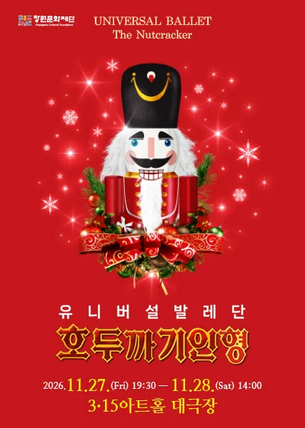 유니버설발레단, 호두까기인형 [창원 마산] 공식 포스터