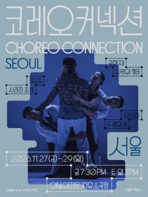 국립현대무용단, 코레오 커넥션: 서울 공식 포스터
