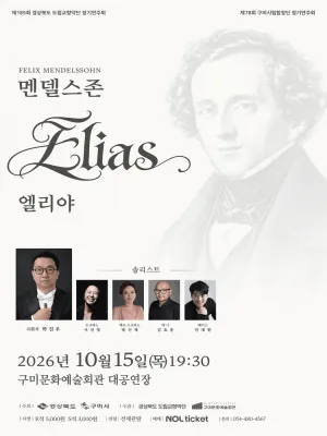 제78회 구미시립합창단 정기연주회, 제185회 경상북도립교향악단 정기연주회 [구미] 공식 포스터