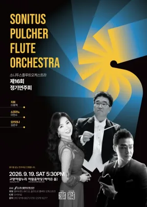제16회 소니뚜스플루트오케스트라 정기연주회 공식 포스터