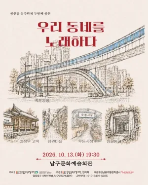 빛고을심포니오케스트라 초연 창작 공연: 우리동네를 노래하다 공식 포스터