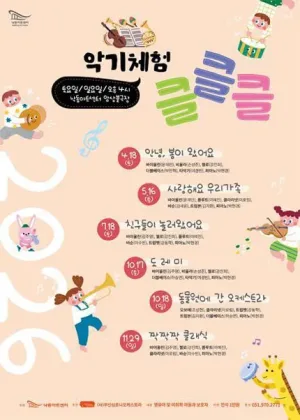 NAC 문화예술교육 공연 및 체험, 악기체험 클클클 Ⅴ. 동물원에 간 오케스트라 공식 포스터