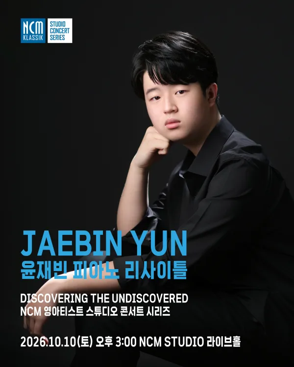NCM 영아티스트 콘서트, 윤재빈 피아노 리사이틀 공식 포스터