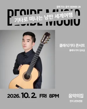 곁에두는음악 Series 28. 김보금 클래식 기타 콘서트: 기타로 떠나는 낭만 세계여행 공식 포스터
