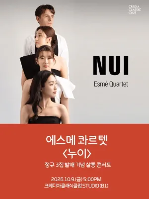 에스메 콰르텟 정규 3집 발매 기념 살롱 콘서트: 누이 공식 포스터