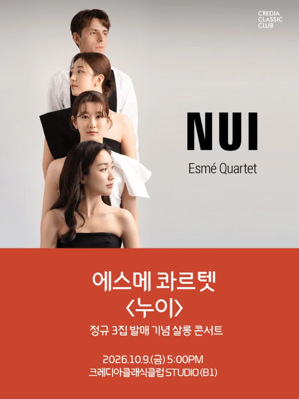 에스메 콰르텟 정규 3집 발매 기념 살롱 콘서트: 누이 공식 포스터