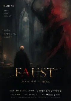 소리의 서재, 파우스트 [인천 부평] 공식 포스터