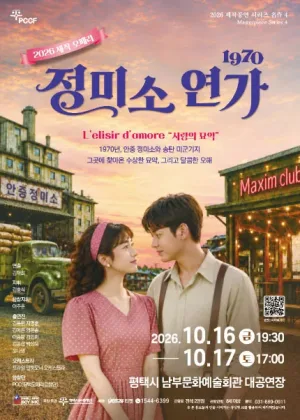 평택시문화재단 제작공연 시리즈 名作 4. 1970 정미소 연가 [평택] 공식 포스터