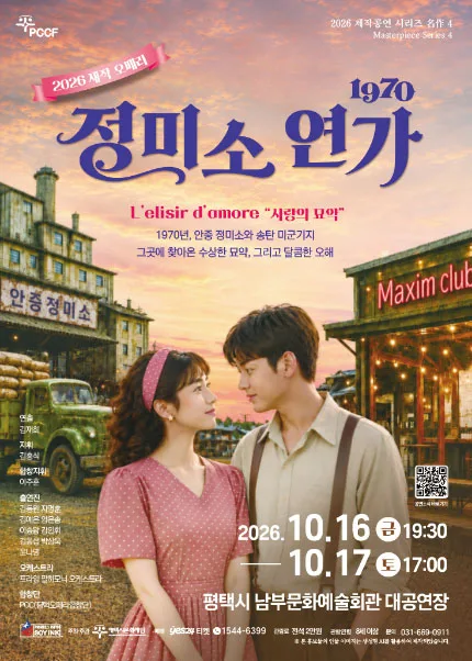 평택시문화재단 제작공연 시리즈 名作 4. 1970 정미소 연가 [평택] 공식 포스터