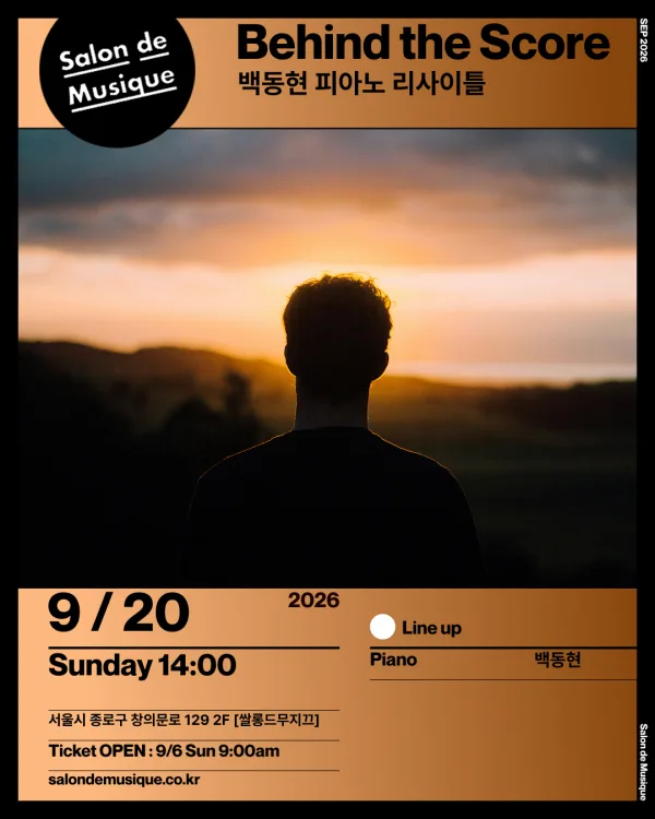 쌀롱드무지끄, 백동현 피아노 리사이틀: Behind the Score 공식 포스터
