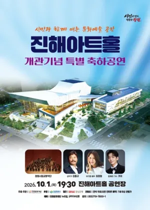 진해아트홀 개관기념 축하공연 [창원 진해] 공식 포스터