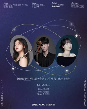 제2회 메이에르 연주: 시간을 건너는 선율 공식 포스터