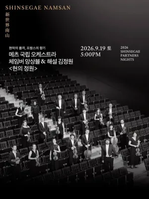 SHINSEGAE Partners Nights, 메츠 국립 오케스트라 체임버 앙상블: 현의 정원 공식 포스터