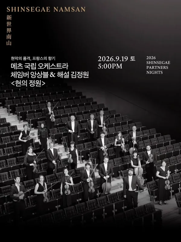 SHINSEGAE Partners Nights, 메츠 국립 오케스트라 체임버 앙상블: 현의 정원 공식 포스터