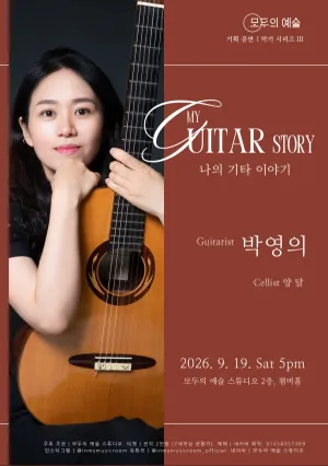 악기 시리즈 3, Guitarist 박영의: 나의 기타 이야기 [대전] 공식 포스터