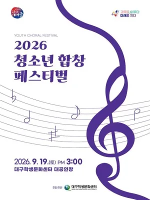 청소년 합창 페스티벌 [대구] 공식 포스터