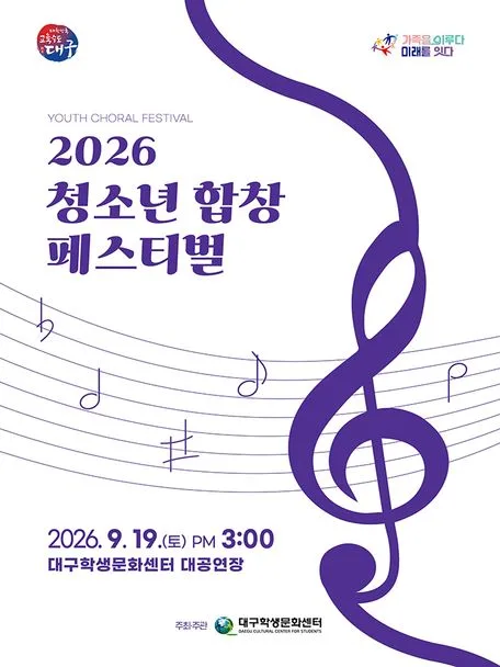 청소년 합창 페스티벌 [대구] 공식 포스터