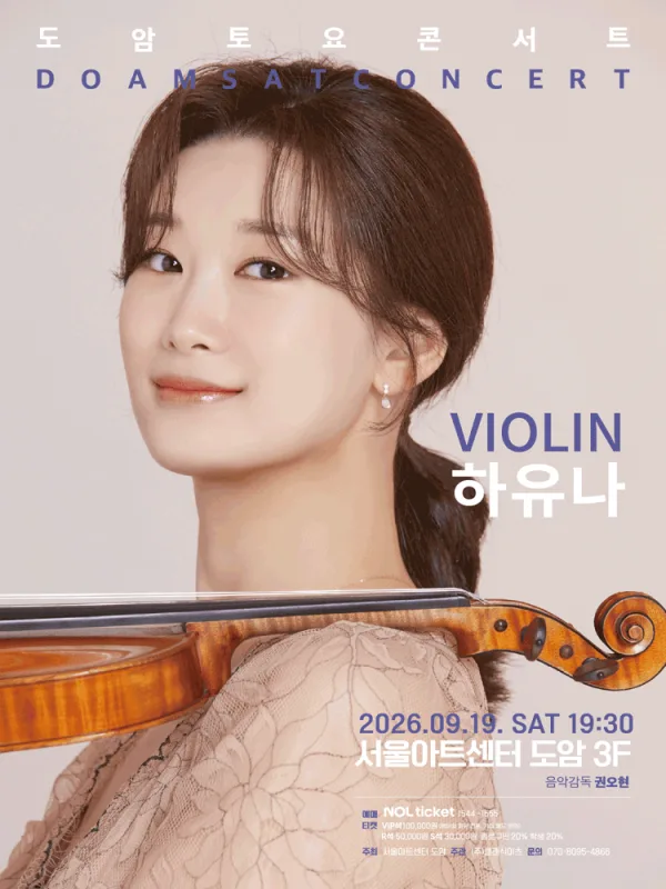 서울아트센터 도암 토요콘서트, VIOLIN 하유나 (9월) 공식 포스터