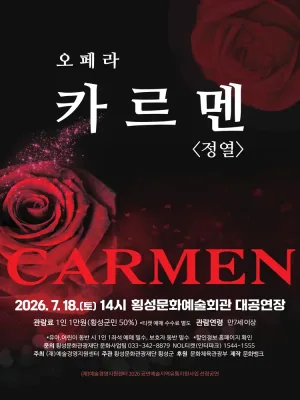 카르멘 [횡성] 공식 포스터
