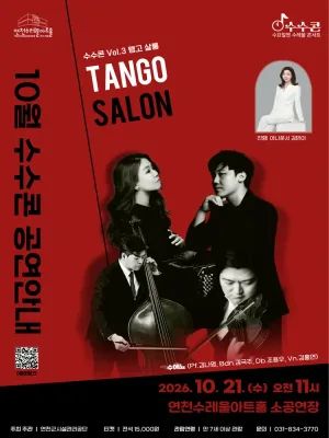 수요일엔 수레울 콘서트, 수수콘 Vol.3: 탱고 살롱 [연천] 공식 포스터