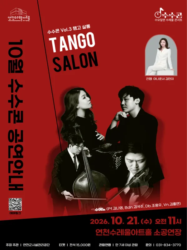 수요일엔 수레울 콘서트, 수수콘 Vol.3: 탱고 살롱 [연천] 공식 포스터