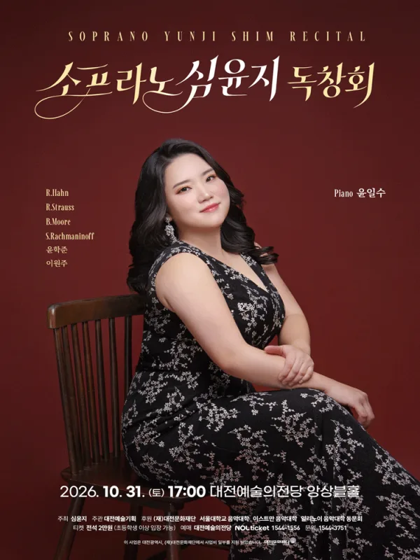 소프라노 심윤지 독창회 [대전] 공식 포스터