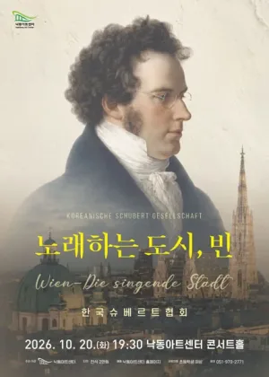 NAC@성악시리즈: 한국슈베르트협회 노래하는 도시, 빈 [부산] 공식 포스터